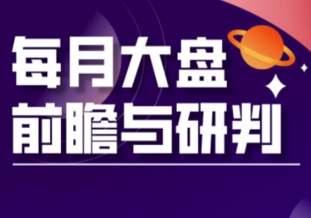 A股板块轮动实战策略与每月大盘前瞻与研判(更新3月)好创网-专注优质VIP网课 网络创业落地实操课程资源分享 – 每天更新_高质量项目输出好创网
