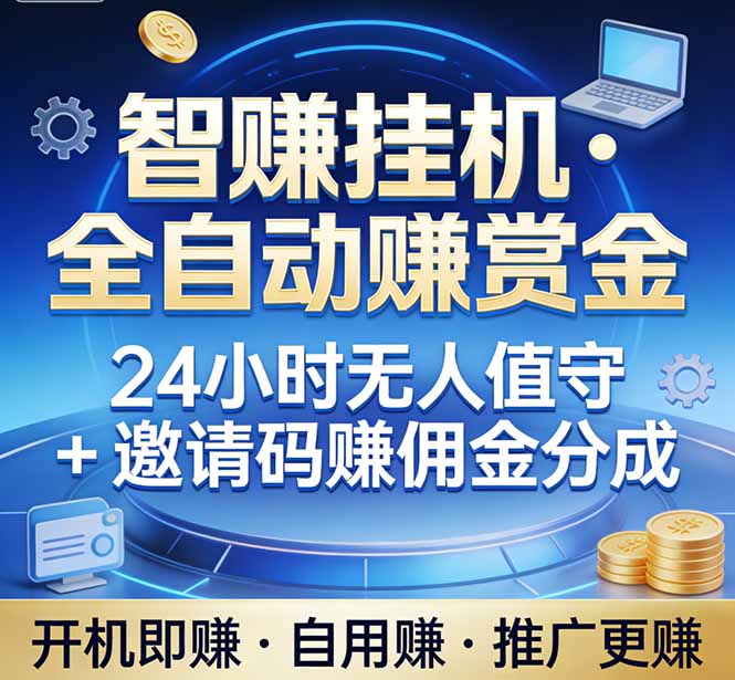 真正的副业：你睡觉，电脑帮你赚钱。不用人工、不用值守、全自动挂机赚赏金。单电脑日收益500+好创网-专注优质VIP网课 网络创业落地实操课程资源分享 – 每天更新_高质量项目输出好创网