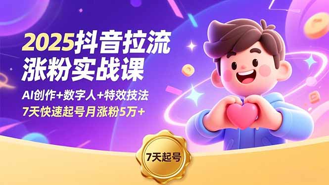 2025抖音拉流涨粉实战课,AI创作+数字人+特效技法,7天快速起号月涨粉5万+好创网-专注优质VIP网课 网络创业落地实操课程资源分享 – 每天更新_高质量项目输出好创网