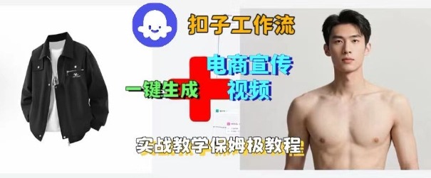 Coze扣子工作流一键生成电商宣传视频，实战保姆级搭建教程好创网-专注优质VIP网课 网络创业落地实操课程资源分享 – 每天更新_高质量项目输出好创网