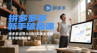 拼多多新手破局课,拼多多运营从0到1实操全流程,新手做电商必看好创网-专注优质VIP网课 网络创业落地实操课程资源分享 – 每天更新_高质量项目输出好创网