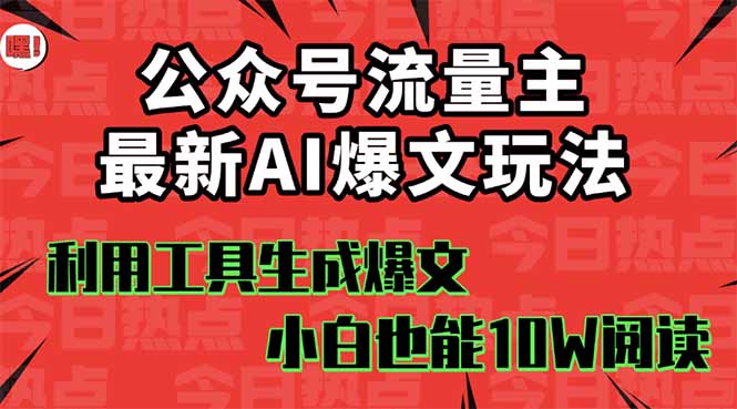 公众号流量主掘金新玩法，利用AI工具发布爆文，小白也能篇篇10W+文章，...好创网-专注优质VIP网课 网络创业落地实操课程资源分享 – 每天更新_高质量项目输出好创网