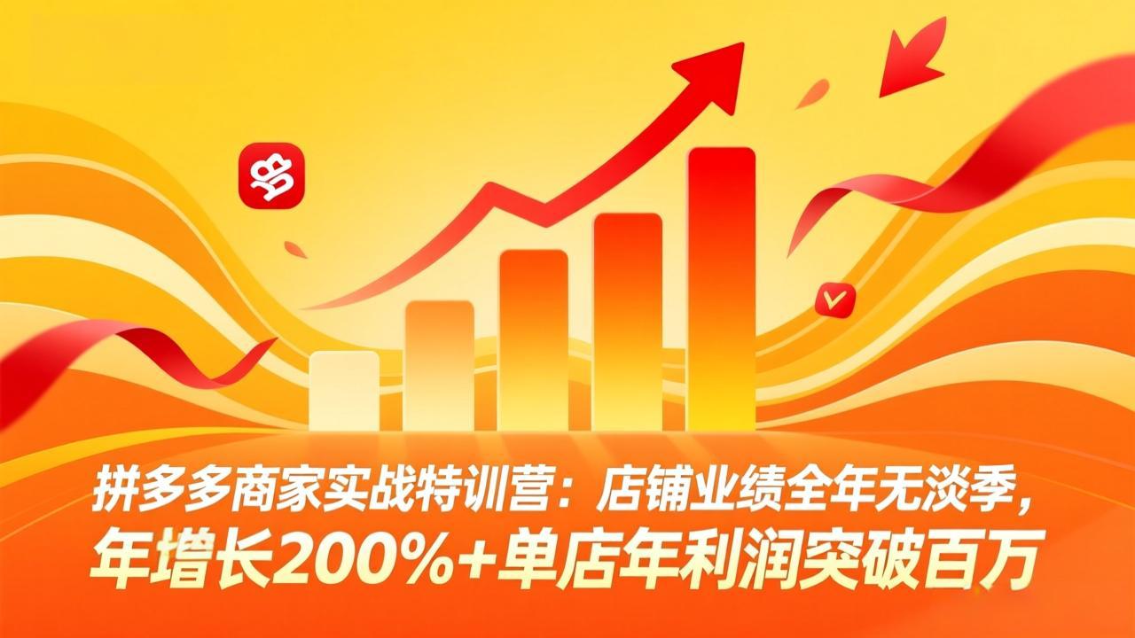 拼多多商家实战特训营：店铺业绩全年无淡季，年增长200%+单店年利润突破百万(26年3月更新好创网-专注优质VIP网课 网络创业落地实操课程资源分享 – 每天更新_高质量项目输出好创网