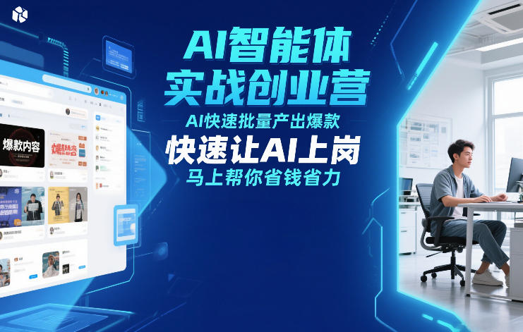 AI智能体实战创业营12月23-25号线下课，AI快速批量产出爆款，快速让AI上岗，马上帮你省钱省力好创网-专注优质VIP网课 网络创业落地实操课程资源分享 – 每天更新_高质量项目输出好创网