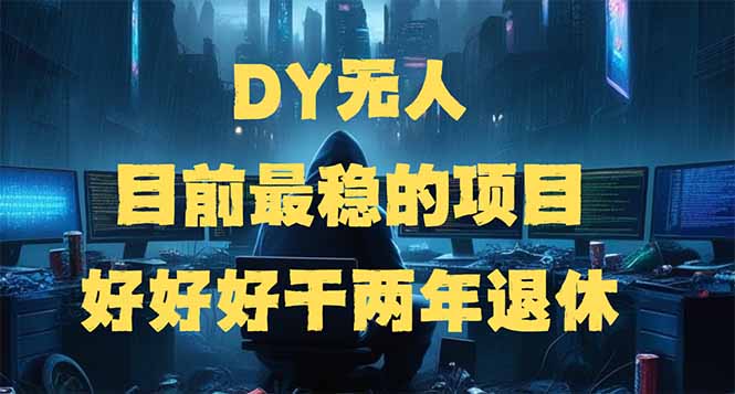 DY无人,目前最稳的项目,矩阵放大边旅游边赚钱,好好好干两年退休好创网-专注优质VIP网课 网络创业落地实操课程资源分享 – 每天更新_高质量项目输出好创网