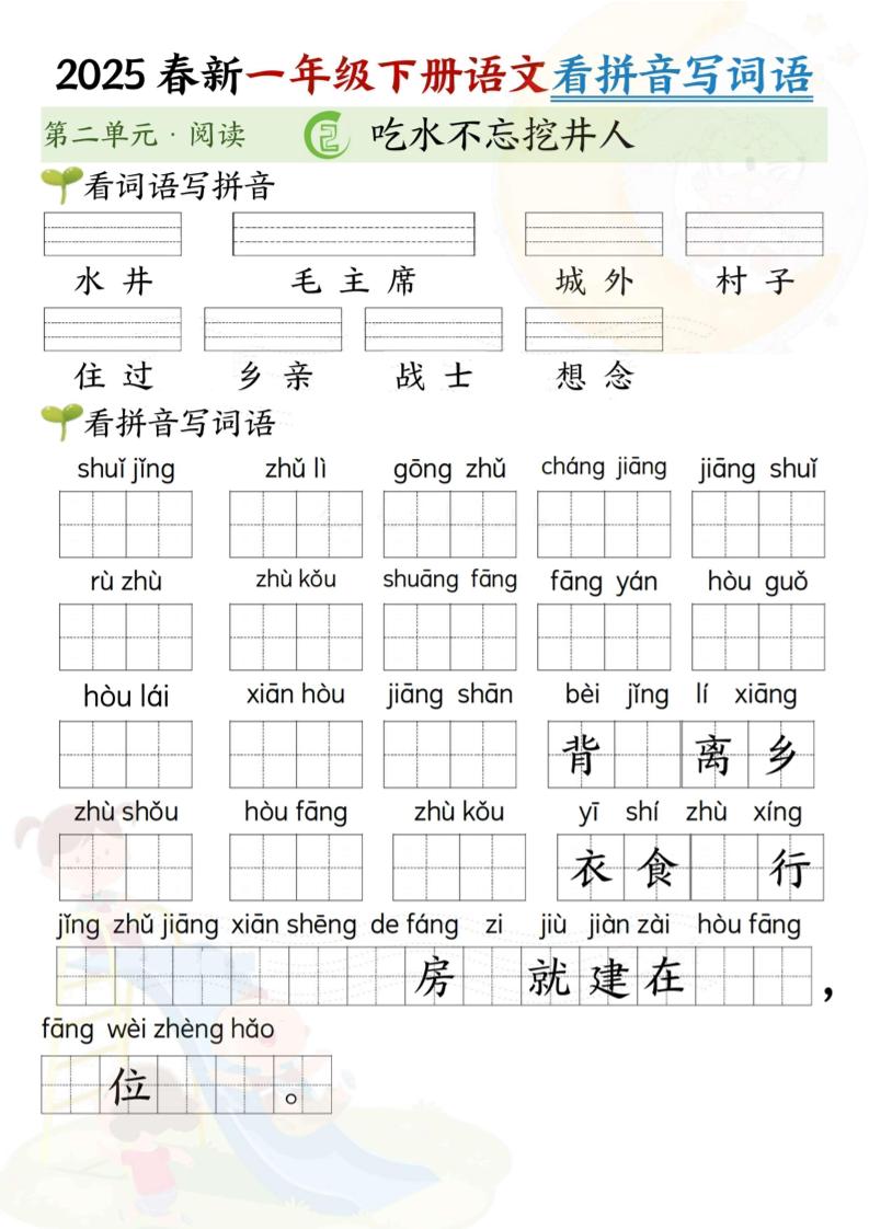 2025春新一年级下册语文第二单元看拼音写词语(5页）好创网-专注优质VIP网课 网络创业落地实操课程资源分享 – 每天更新_高质量项目输出好创网