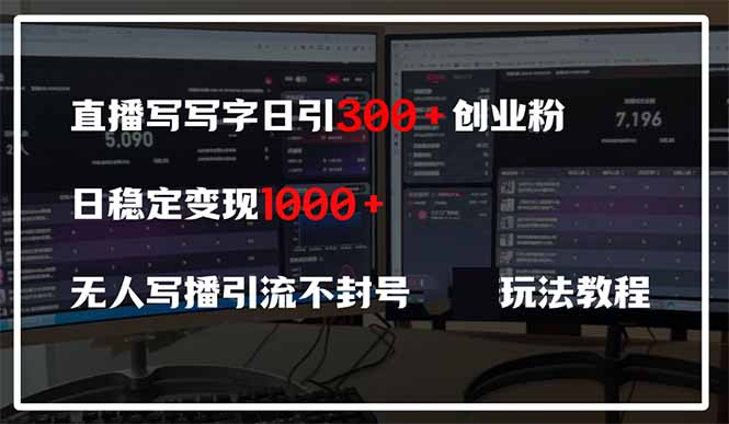 直播写写字日引300+创业粉,日稳定变现600+无人写播引流不封号,玩法教程好创网-专注优质VIP网课 网络创业落地实操课程资源分享 – 每天更新_高质量项目输出好创网