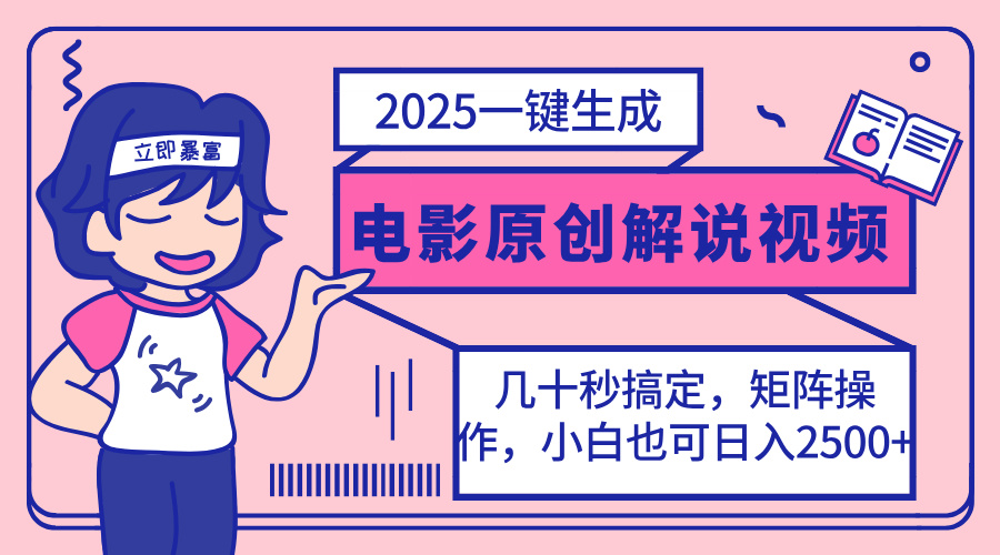 2025最新一键生成原创电影解说视频,小白也可无脑矩阵操作,一天几分钟...好创网-专注优质VIP网课 网络创业落地实操课程资源分享 – 每天更新_高质量项目输出好创网
