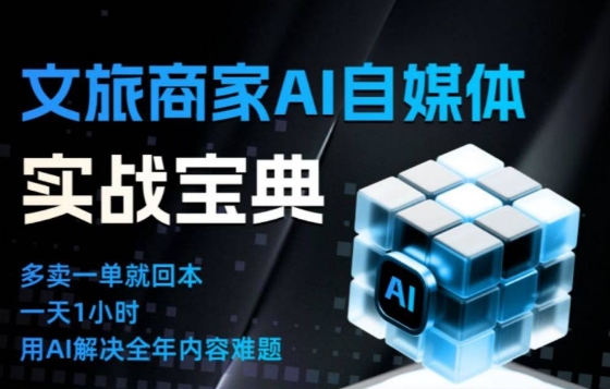 文旅商家AI自媒体实战课，告别无效内卷，用AI重塑文旅自媒体运营思维好创网-专注优质VIP网课 网络创业落地实操课程资源分享 – 每天更新_高质量项目输出好创网