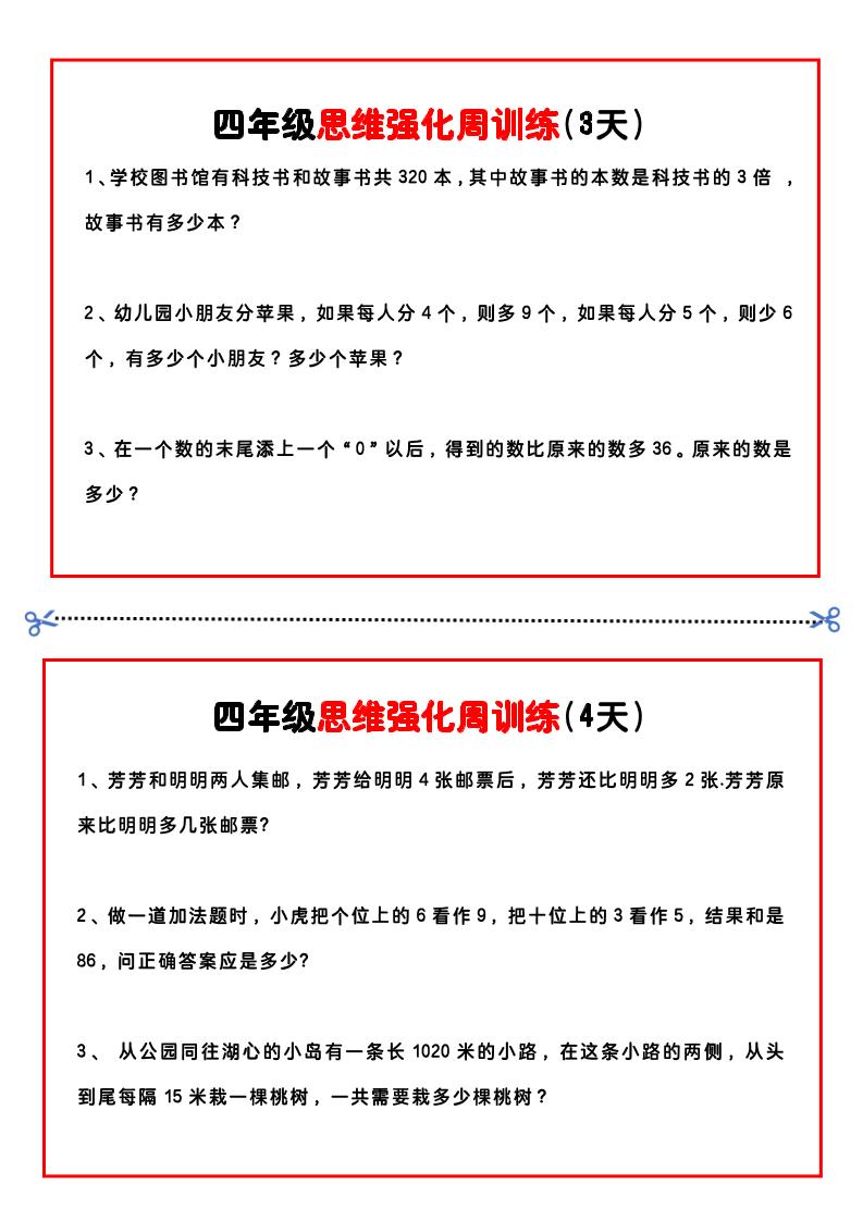 四年级下数学思维题周训练小纸条好创网-专注优质VIP网课 网络创业落地实操课程资源分享 – 每天更新_高质量项目输出好创网