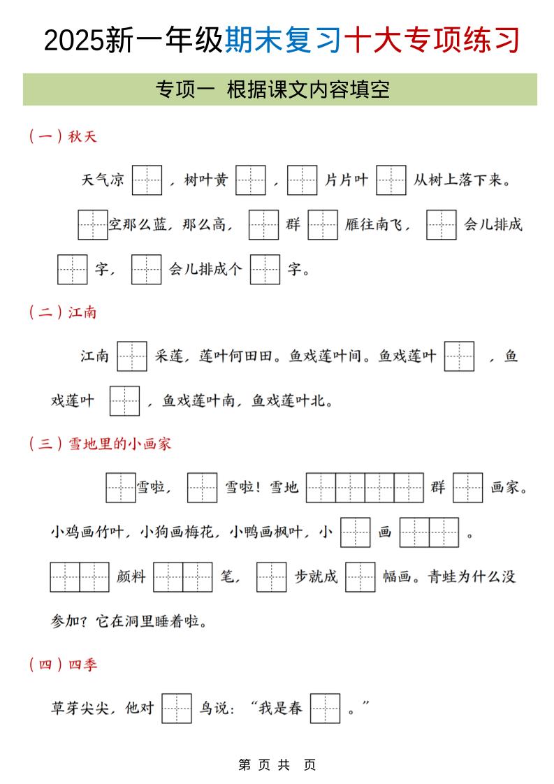 一年级上语文期末复习十大专项合集好创网-专注优质VIP网课 网络创业落地实操课程资源分享 – 每天更新_高质量项目输出好创网