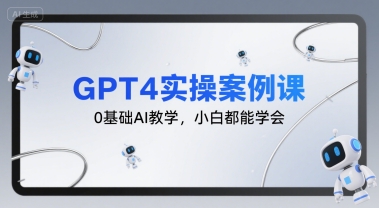GPT4实操案例课，0基础AI教学，小白都能学会好创网-专注优质VIP网课 网络创业落地实操课程资源分享 – 每天更新_高质量项目输出好创网