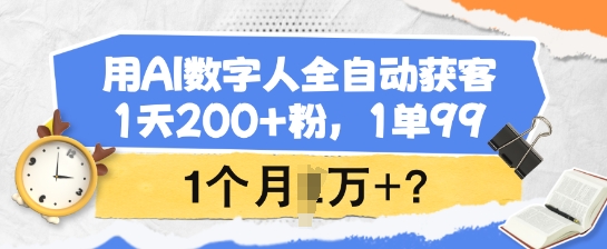 用AI数字人全自动获客,1天200+粉,1单99,1个月1个W+?好创网-专注优质VIP网课 网络创业落地实操课程资源分享 – 每天更新_高质量项目输出好创网
