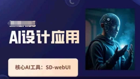 Ai设计应用课，​SD-webui工作原理使用技巧好创网-专注优质VIP网课 网络创业落地实操课程资源分享 – 每天更新_高质量项目输出好创网
