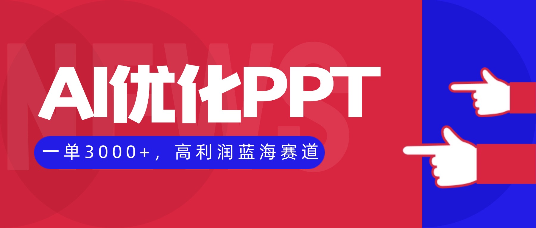AI优化制作PPT，一单3000+，高利润蓝海赛道，永不失业副业兼职项目好创网-专注优质VIP网课 网络创业落地实操课程资源分享 – 每天更新_高质量项目输出好创网