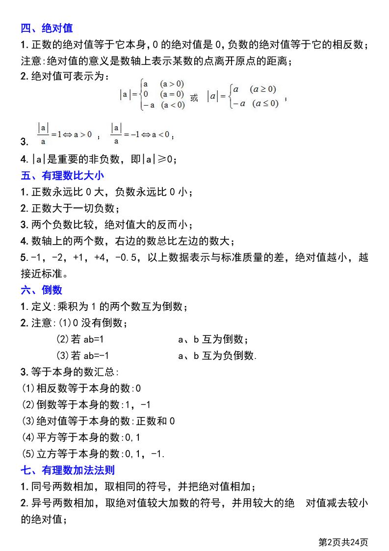 七年级上数学第一章有理数知识点总结+练习好创网-专注优质VIP网课 网络创业落地实操课程资源分享 – 每天更新_高质量项目输出好创网