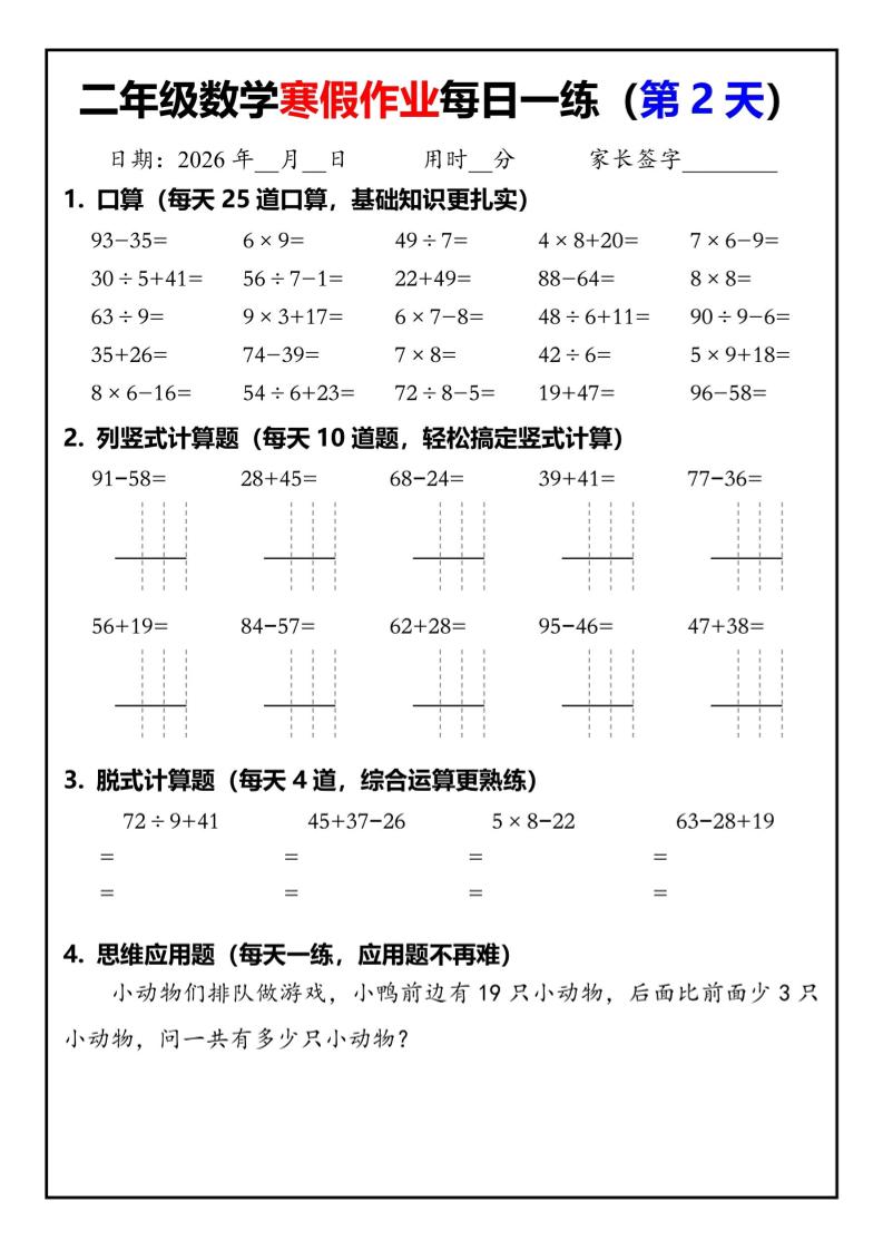26春二年级数学下寒假作业每日一练30天（口算竖式脱式应用题）30页好创网-专注优质VIP网课 网络创业落地实操课程资源分享 – 每天更新_高质量项目输出好创网