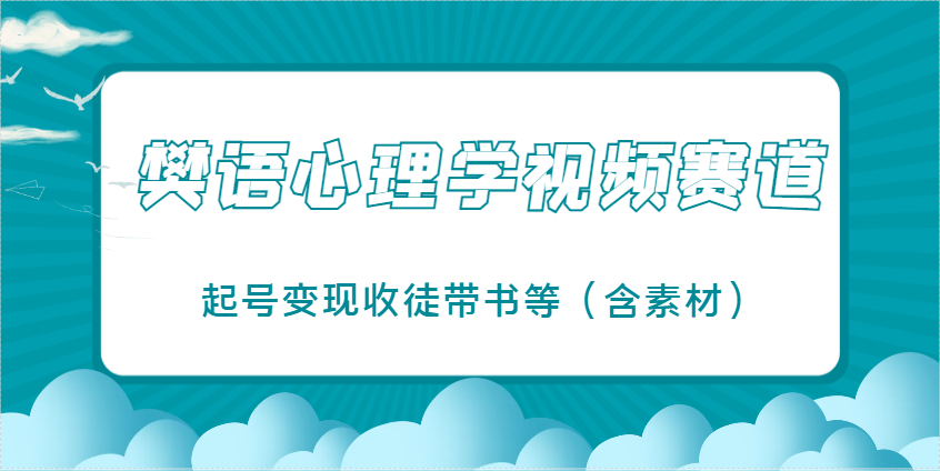 樊语心理学视频教学,最近爆火的视频赛道,起号变现收徒带书等(含素材)好创网-专注优质VIP网课 网络创业落地实操课程资源分享 – 每天更新_高质量项目输出好创网