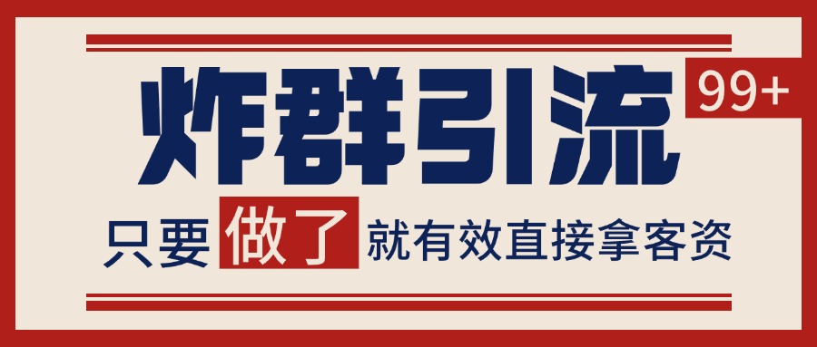微信分发炸群打法，当天做了就有客资 非常稳定的一个玩法 单号日进100+好创网-专注优质VIP网课 网络创业落地实操课程资源分享 – 每天更新_高质量项目输出好创网