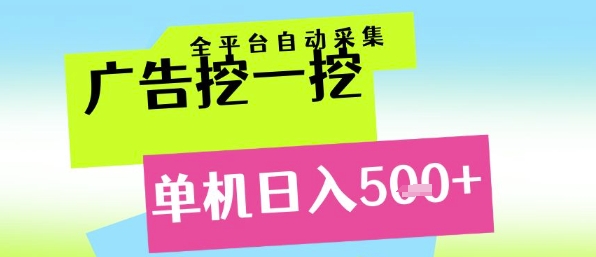 广告挖一挖全自动采集，单机日入5张+，小白轻松矩阵【揭秘】好创网-专注优质VIP网课 网络创业落地实操课程资源分享 – 每天更新_高质量项目输出好创网