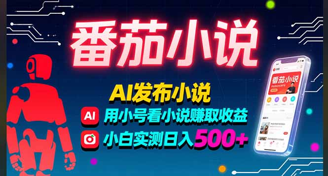稳定3年番茄小说AI写小说赚取稿费，多号看小说赚取收益，小白实测单日500+好创网-专注优质VIP网课 网络创业落地实操课程资源分享 – 每天更新_高质量项目输出好创网