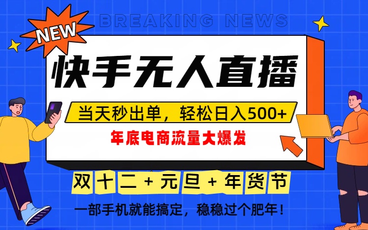泼天的富贵一定要接住!年底流量大爆发,一部手机轻松日入500+!好创网-专注优质VIP网课 网络创业落地实操课程资源分享 – 每天更新_高质量项目输出好创网