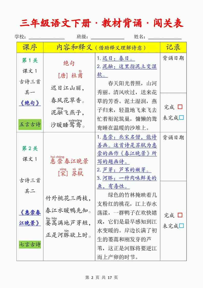 三年级下语文教材背诵闯关表好创网-专注优质VIP网课 网络创业落地实操课程资源分享 – 每天更新_高质量项目输出好创网