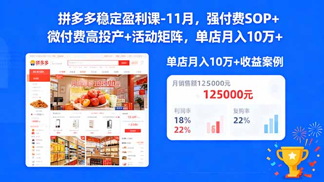 拼多多稳定盈利课-11月,强付费SOP+微付费高投产+活动矩阵,单店月入10万+好创网-专注优质VIP网课 网络创业落地实操课程资源分享 – 每天更新_高质量项目输出好创网