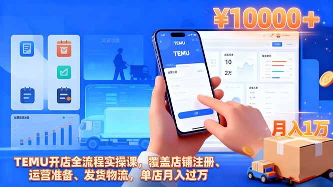 TEMU开店全流程实操课,覆盖店铺注册、运营准备、发货物流,单店月入过万好创网-专注优质VIP网课 网络创业落地实操课程资源分享 – 每天更新_高质量项目输出好创网