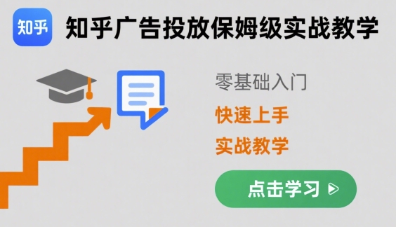 知乎广告投放保姆级实战教学，零基础快速上手好创网-专注优质VIP网课 网络创业落地实操课程资源分享 – 每天更新_高质量项目输出好创网