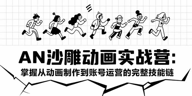 AN沙雕动画实战营：掌握从动画制作到账号运营的完整技能链好创网-专注优质VIP网课 网络创业落地实操课程资源分享 – 每天更新_高质量项目输出好创网