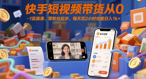 快手短视频带货从0-1实操课,零粉丝起步,每天花2小时也能日入1k+好创网-专注优质VIP网课 网络创业落地实操课程资源分享 – 每天更新_高质量项目输出好创网