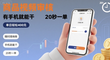 随时随地做!商品视频审核,有手机就能干,20 秒一单,单日轻松 4张+【揭秘】好创网-专注优质VIP网课 网络创业落地实操课程资源分享 – 每天更新_高质量项目输出好创网