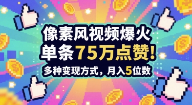 3分钟做出孤独感拉满的素风插画视频，单条点赞75W，谁发谁火系列，多种变现方式，月入5位数好创网-专注优质VIP网课 网络创业落地实操课程资源分享 – 每天更新_高质量项目输出好创网