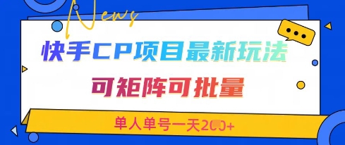 快手CP项目,最新交友赛道玩法,可矩阵可批量,单人单号一天2张+好创网-专注优质VIP网课 网络创业落地实操课程资源分享 – 每天更新_高质量项目输出好创网