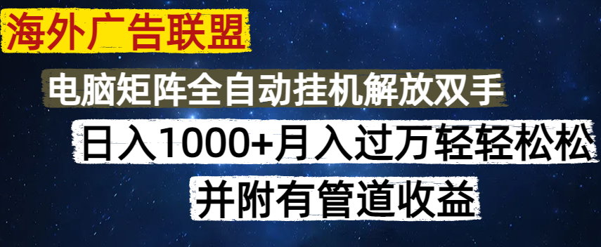 海外广告联盟每天几分钟日入1000+无脑操作,可矩阵并附有管道收益好创网-专注优质VIP网课 网络创业落地实操课程资源分享 – 每天更新_高质量项目输出好创网
