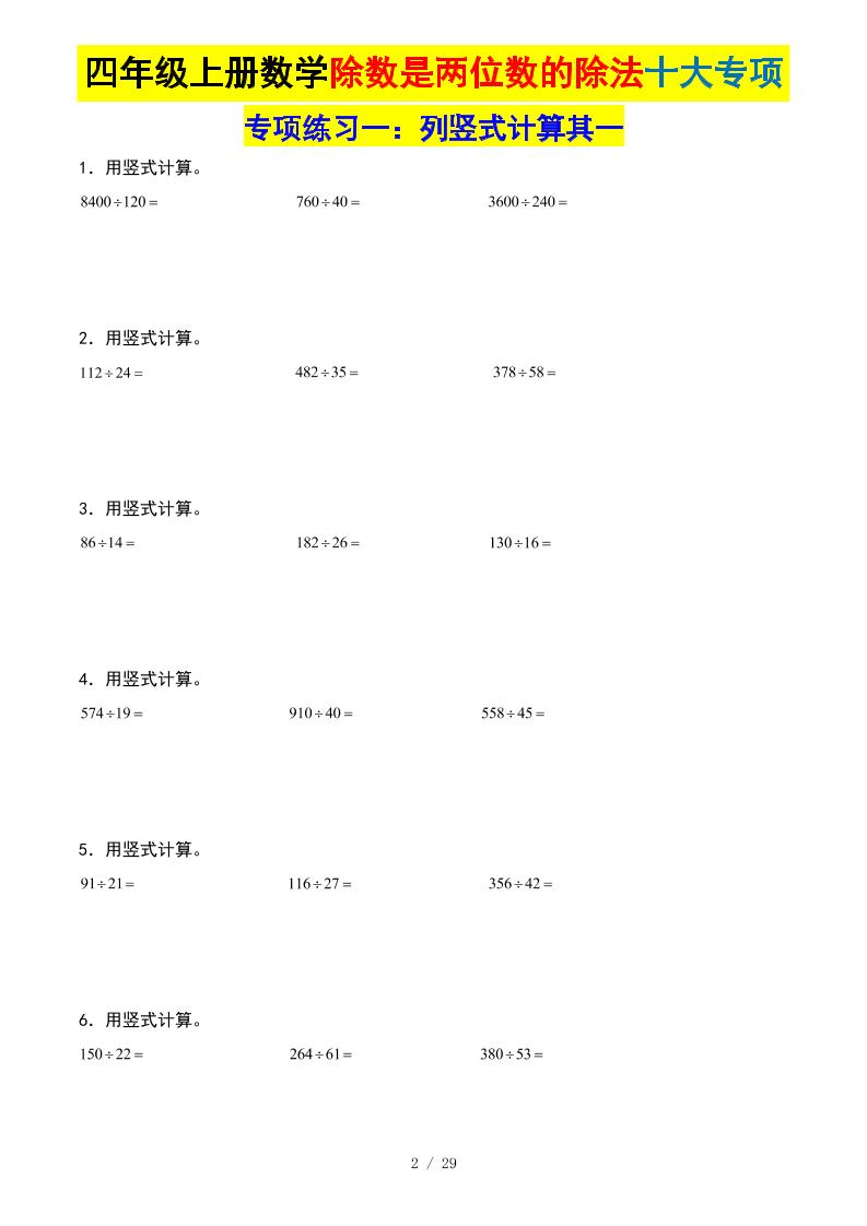 四上数学除数是两位数的除法十大专项训练（含答案解析112页）好创网-专注优质VIP网课 网络创业落地实操课程资源分享 – 每天更新_高质量项目输出好创网