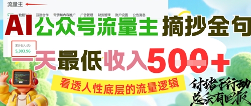 AI公众号流量主摘抄金句，看透人性底层的流量逻辑，一天最低收入5张好创网-专注优质VIP网课 网络创业落地实操课程资源分享 – 每天更新_高质量项目输出好创网