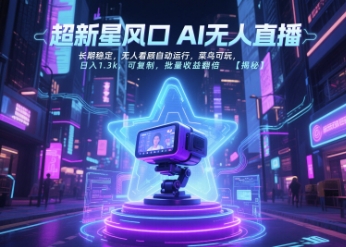 超新星风口无人直播,长期稳定,无人看顾自动运行,菜鸟可玩,日入1.3k,可复制,批量收益翻倍好创网-专注优质VIP网课 网络创业落地实操课程资源分享 – 每天更新_高质量项目输出好创网