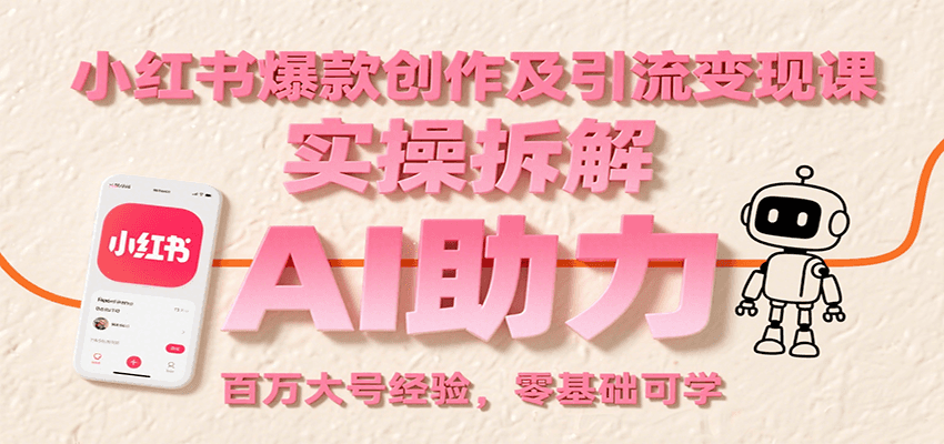 小红书爆款创作及引流变现课:实操拆解,AI助力,百万大号经验,零基础可学好创网-专注优质VIP网课 网络创业落地实操课程资源分享 – 每天更新_高质量项目输出好创网