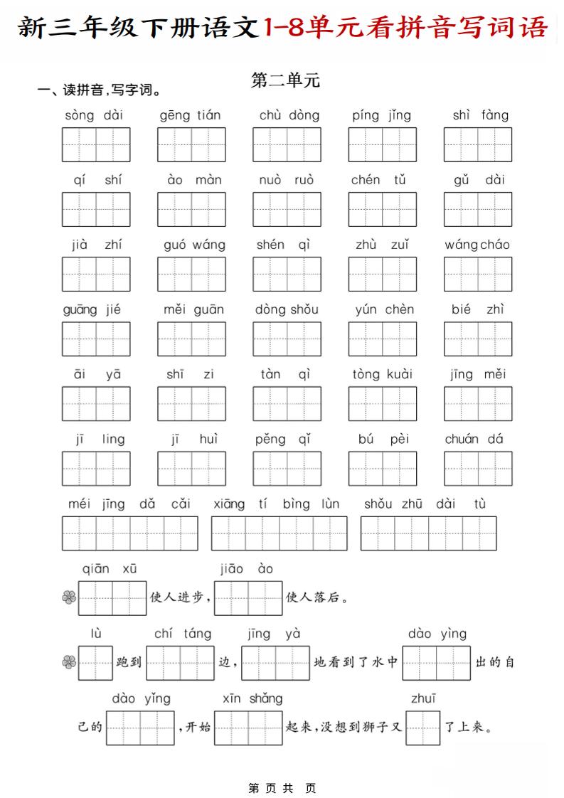 三年级下语文1-8单元看拼音写词语好创网-专注优质VIP网课 网络创业落地实操课程资源分享 – 每天更新_高质量项目输出好创网