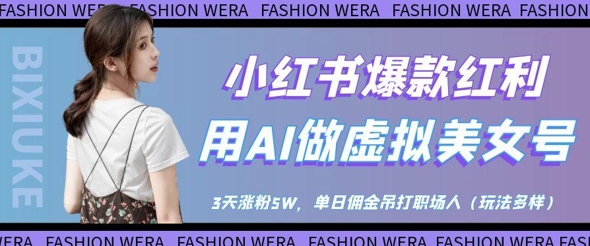 小红书爆款红利：用AI做虚拟美女号，3天涨粉5W，单日佣金吊打职场人好创网-专注优质VIP网课 网络创业落地实操课程资源分享 – 每天更新_高质量项目输出好创网