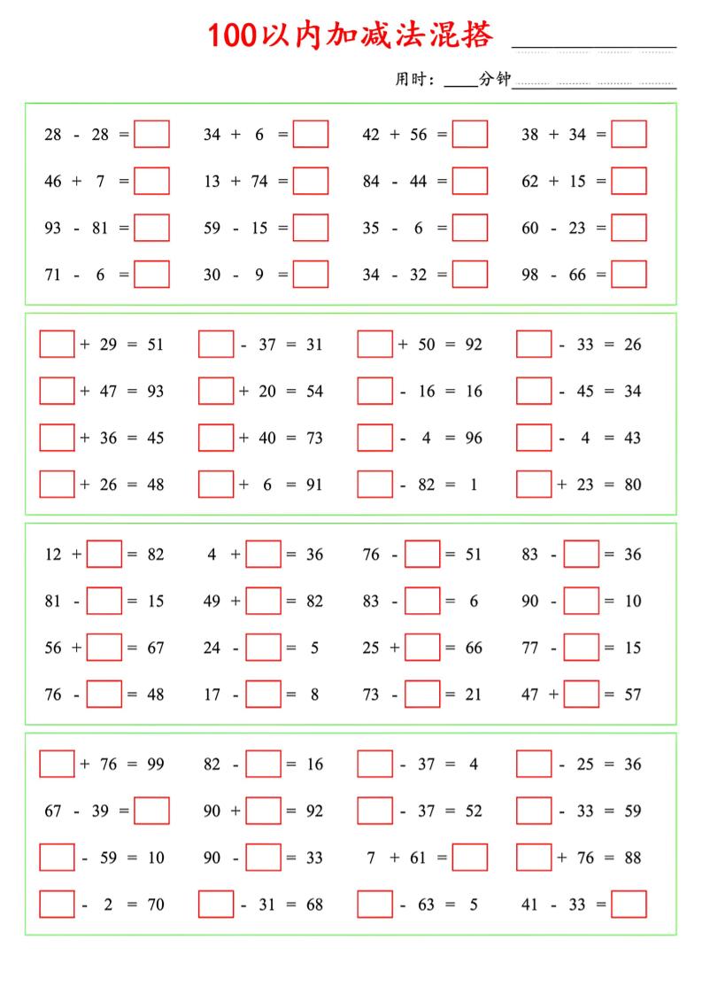 一年级下数学100以内口算加减法混搭好创网-专注优质VIP网课 网络创业落地实操课程资源分享 – 每天更新_高质量项目输出好创网