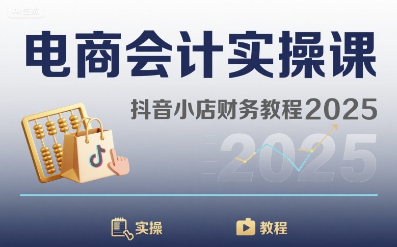 电商会计实操课-抖音小店财务教程2025好创网-专注优质VIP网课 网络创业落地实操课程资源分享 – 每天更新_高质量项目输出好创网