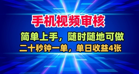 手机视频审核，随时随地可做，二十秒钟一单，单日收益4张+【揭秘】好创网-专注优质VIP网课 网络创业落地实操课程资源分享 – 每天更新_高质量项目输出好创网