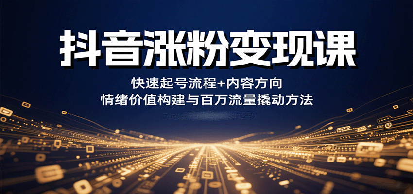 抖音涨粉变现课,快速起号流程+内容方向+情绪价值构建与百万流量撬动方法好创网-专注优质VIP网课 网络创业落地实操课程资源分享 – 每天更新_高质量项目输出好创网