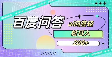 百度ai问答，人人可操作，日入2张好创网-专注优质VIP网课 网络创业落地实操课程资源分享 – 每天更新_高质量项目输出好创网