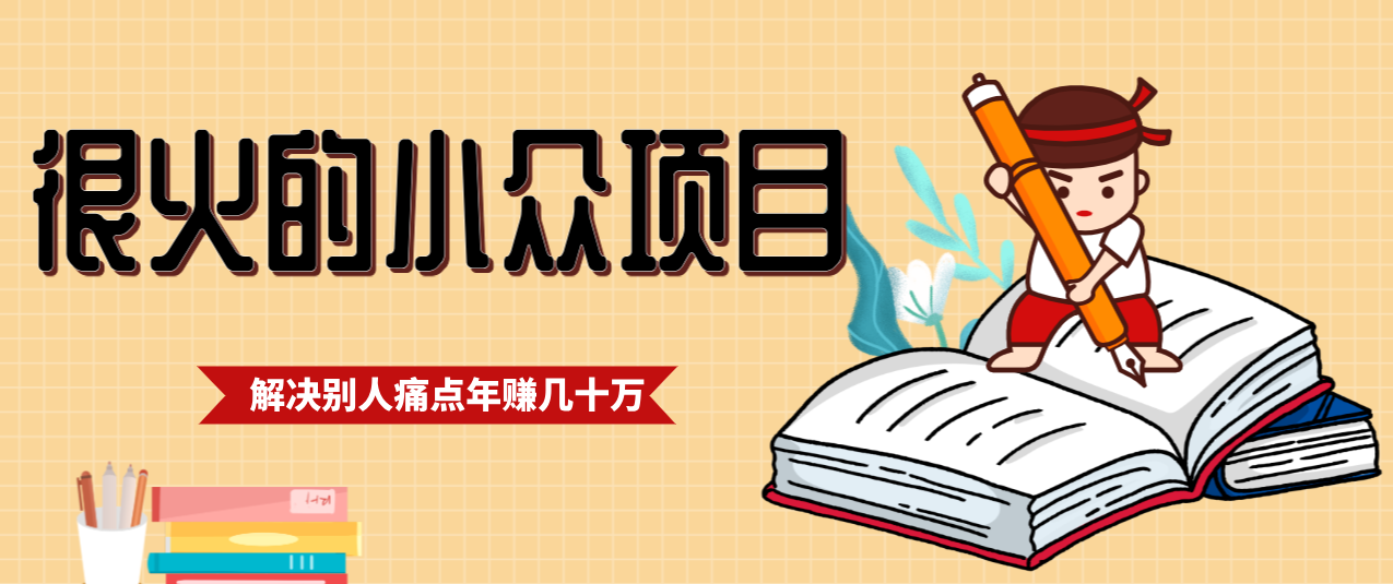 一直都很火的小众项目，抓住应届生求职痛点，这个小众项目年入几十万的底层逻辑好创网-专注优质VIP网课 网络创业落地实操课程资源分享 – 每天更新_高质量项目输出好创网
