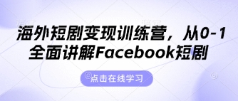 海外短剧变现训练营,从0-1全面讲解Facebook短剧好创网-专注优质VIP网课 网络创业落地实操课程资源分享 – 每天更新_高质量项目输出好创网