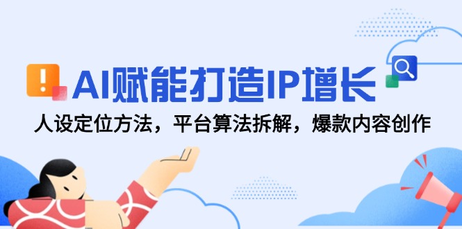 AI赋能打造IP增长，人设定位方法，平台算法拆解，爆款内容创作好创网-专注优质VIP网课 网络创业落地实操课程资源分享 – 每天更新_高质量项目输出好创网